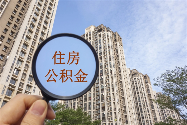 莘县住房公积金可以提取几次（公积金提取可以用几次）